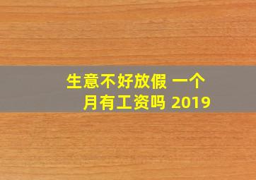 生意不好放假 一个月有工资吗 2019